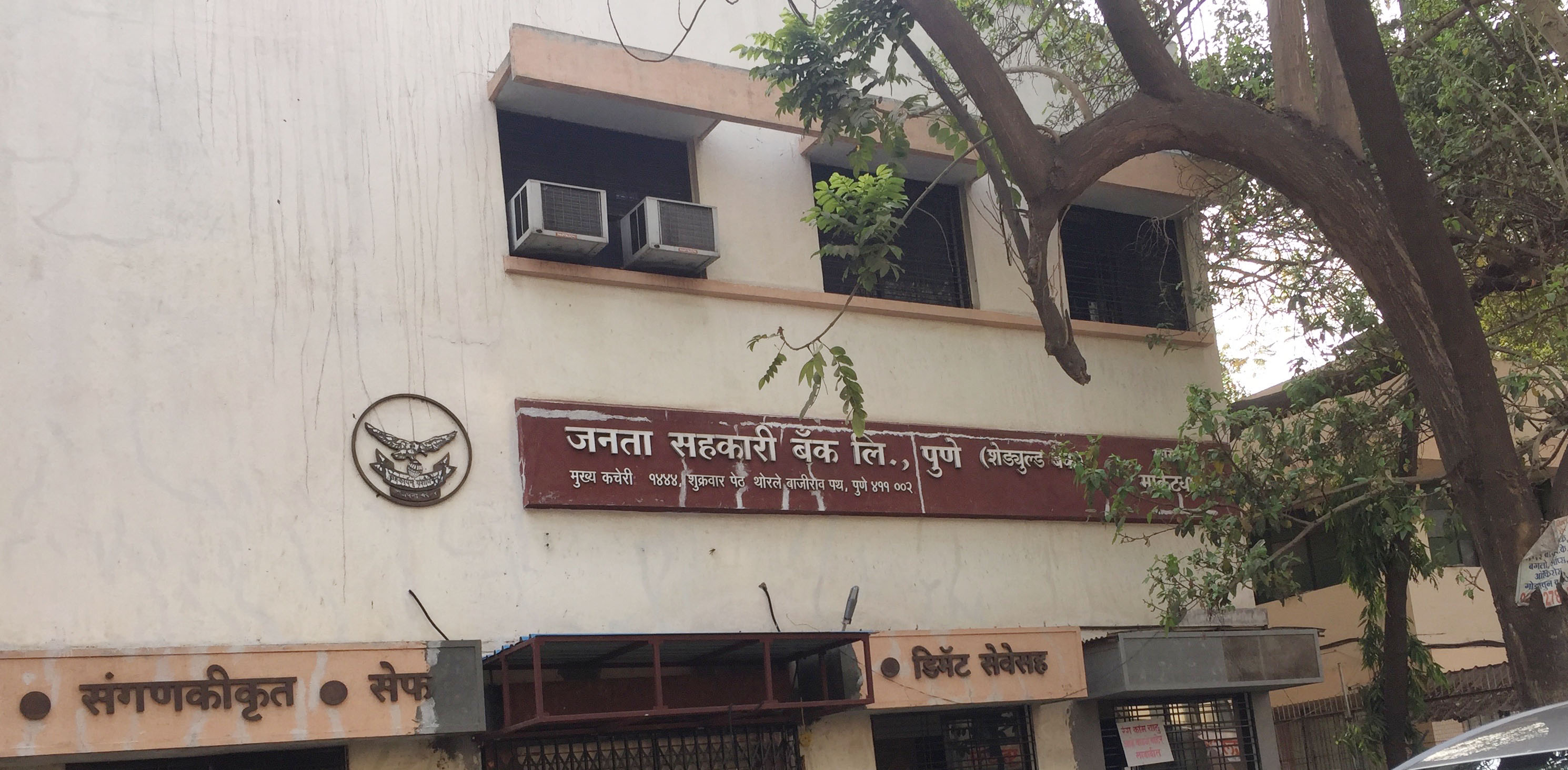 Janata Sahakari Bank eyes Rs 20,000 cr business by 2020 Indian