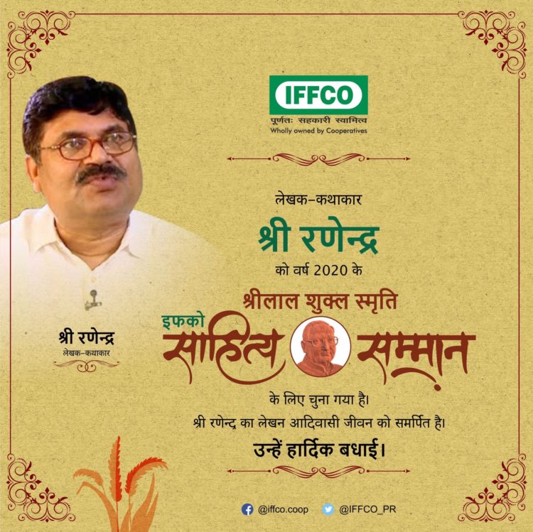 Ranendra bags Srilal Shukla Smiriti IFFCO Sahitya Samman for 2020