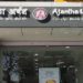 Ajantha Urban Co-op Bank loses Licence over Norm Breach, Fund Shortfall