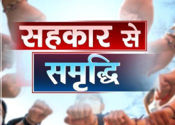 Ministry highlights ‘Sahkar se Samriddhi’ Push in 2025